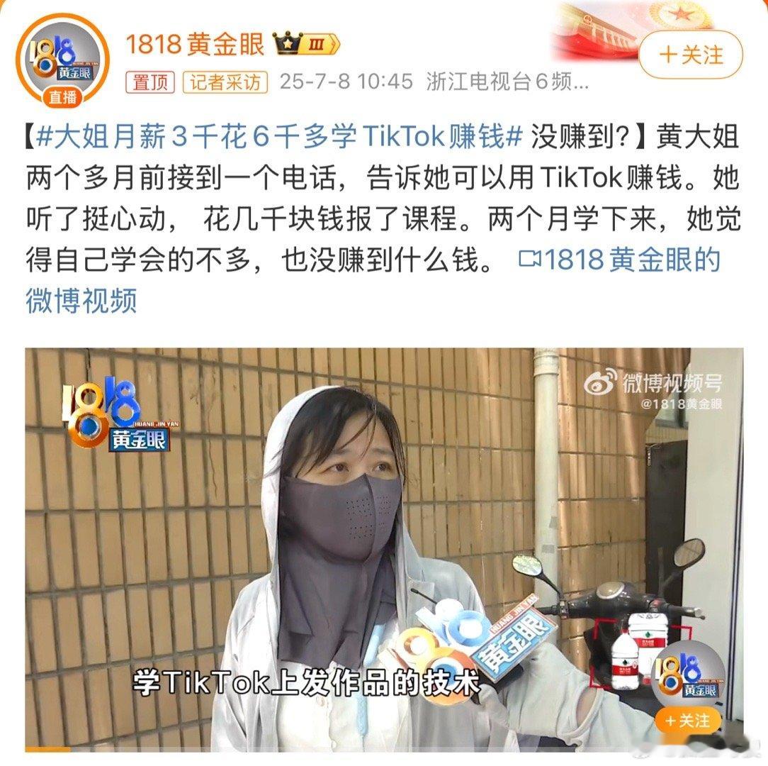 大姐月薪3千花6千多学TikTok赚钱 别的不说，大姐是真的好学啊，这次应该也学