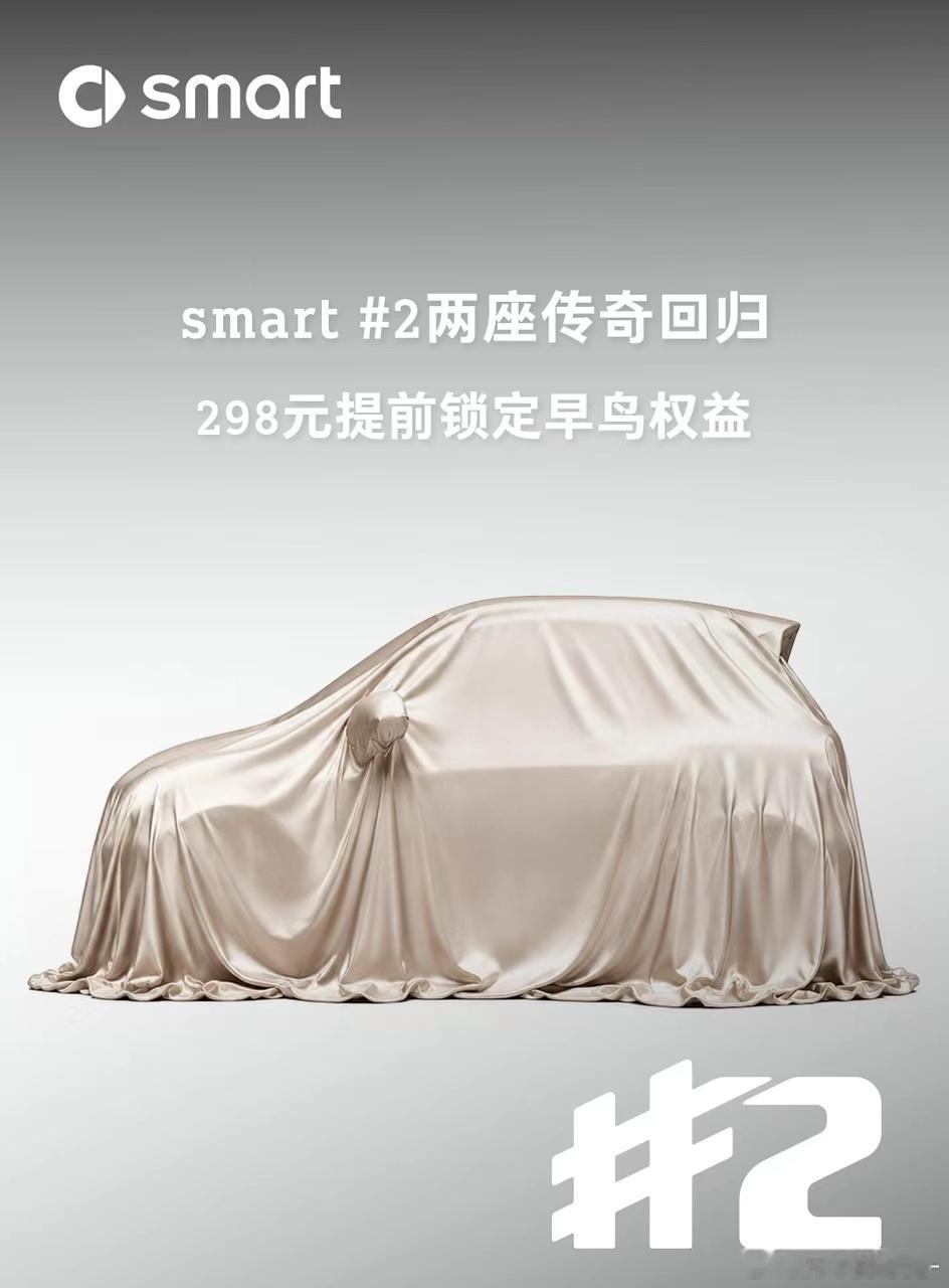 还得是两门两座的小车才对味！全新smart精灵2号正式回归，“早鸟计划”现已启动