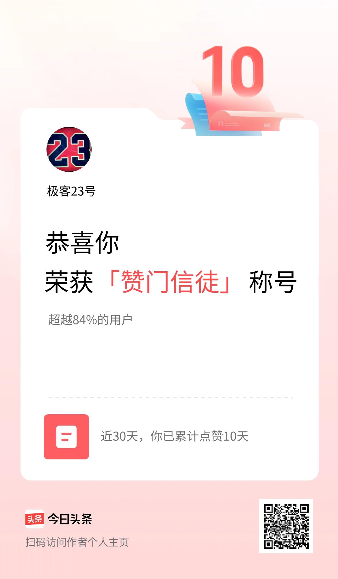 我在头条30天内点赞打卡10天，获得“赞门信徒”称号