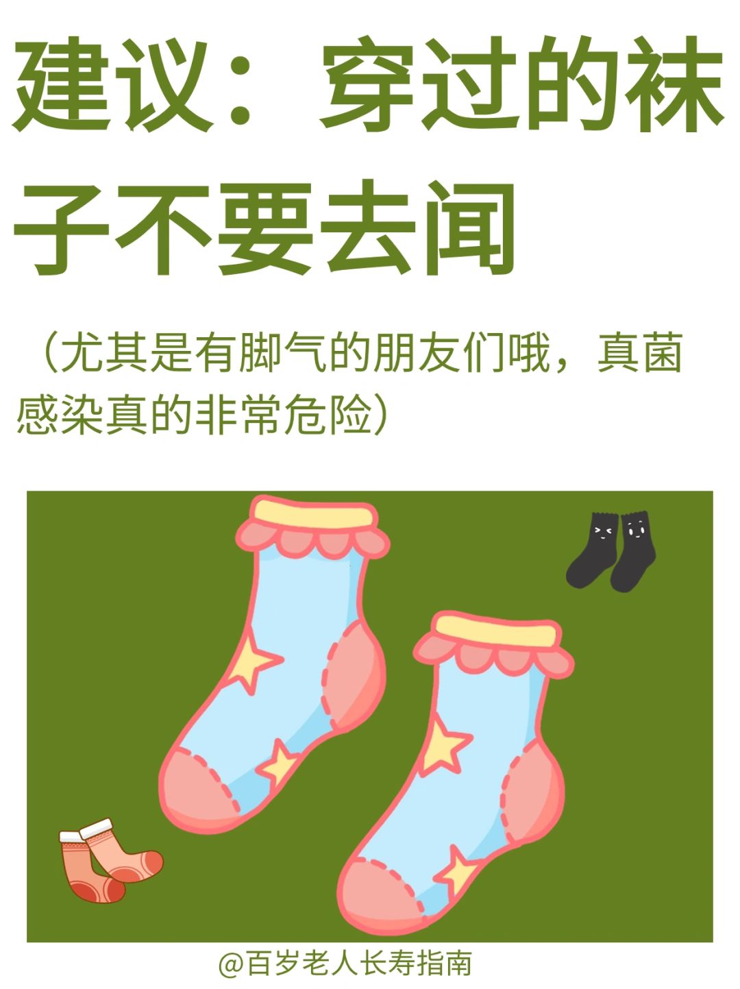 真心建议：穿过的袜子不要去闻✅