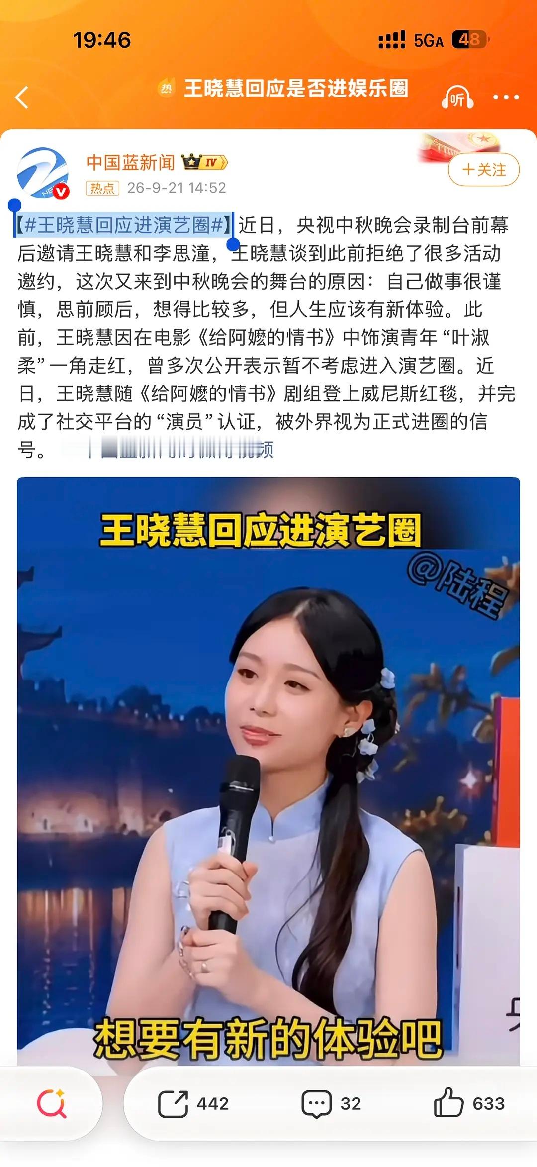 王晓慧回应进演艺圈，表示人生想要有新体验，这算是正式打算踏入娱乐圈了吗？ ​​​