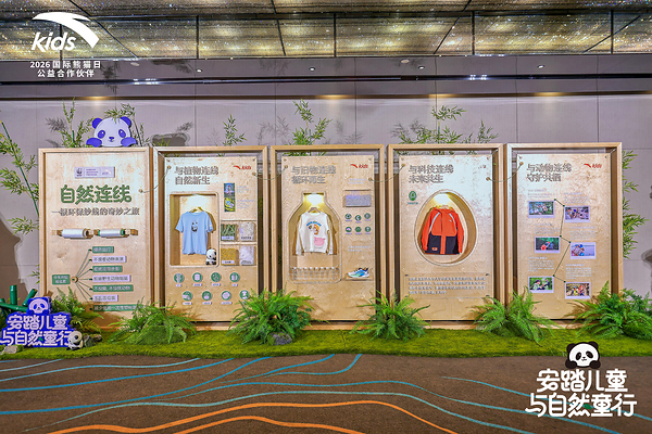 安踏儿童联动WWF共赴国际熊猫日，「自然连线」环保展践行野生动物保护