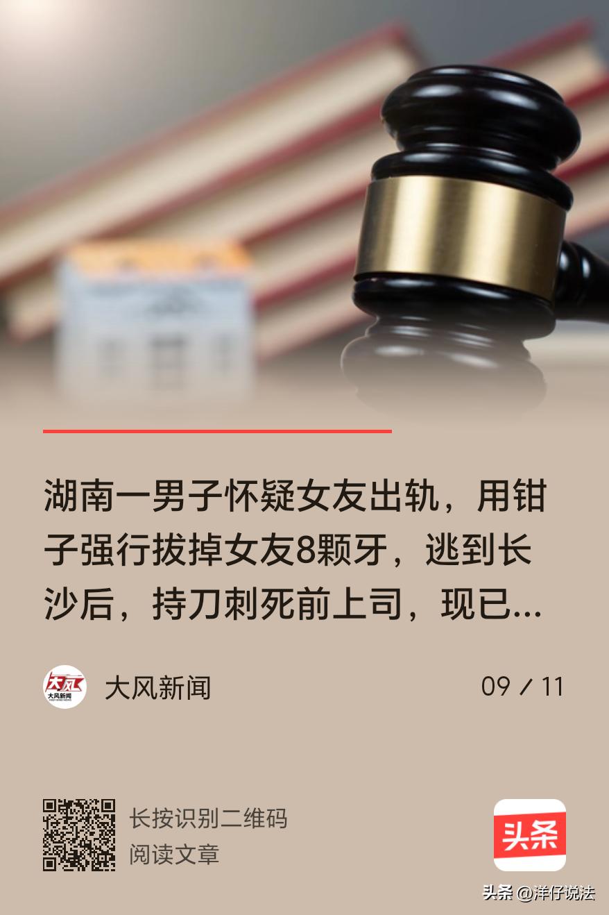 湖南长沙，一男子因怀疑女友出轨，前往东莞某出租屋内，使用钳子生生拔掉女友8颗牙齿