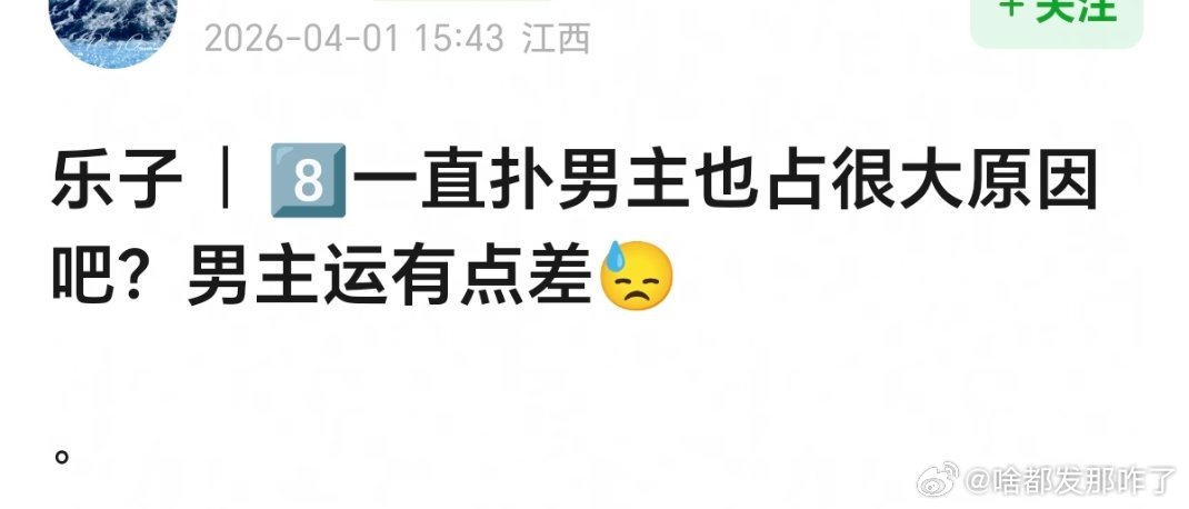 开始怪男主了？不是一番抗扑爆吗？想要好的男主去当二番啊～