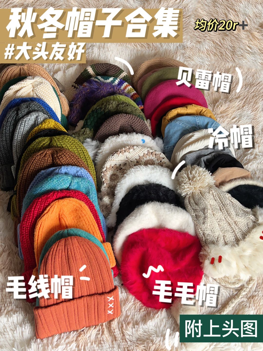 秋冬百搭保暖帽子合集🧺我们的目的：显脸小