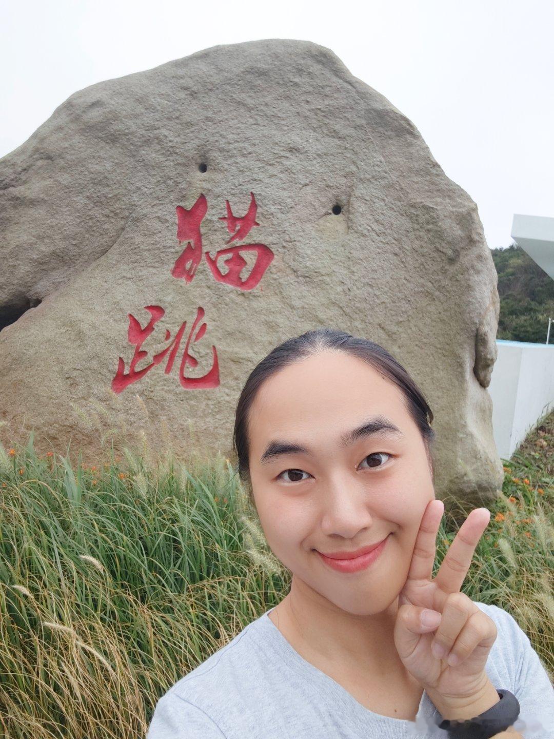 可爱，这个地方叫猫跳山海相逢，快乐无边～ 舟山·大青山海岛生态公园