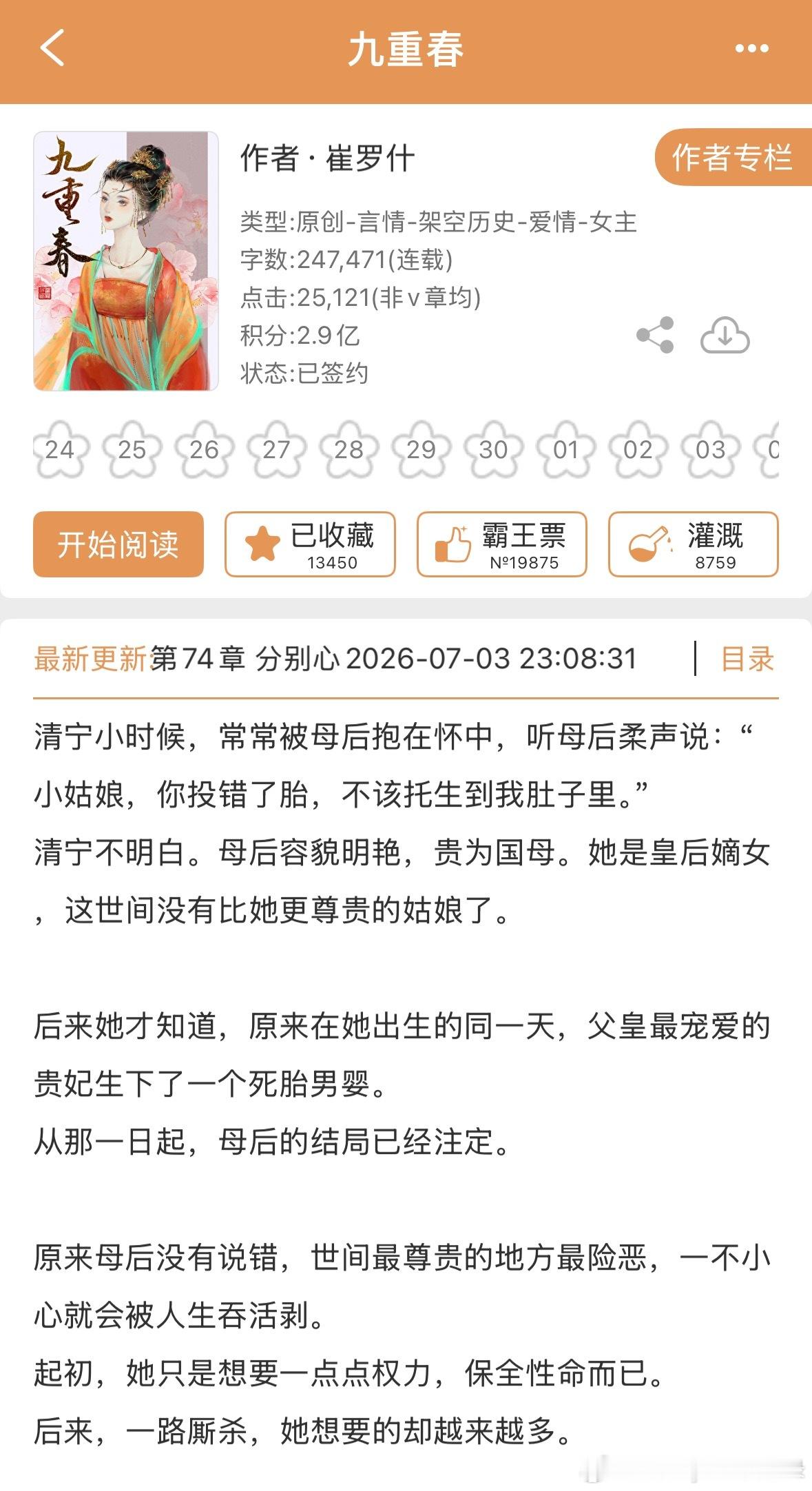 推文  崔罗什的《九重春》有希望在两年内完结吗🥹，最近两周更新了之前一年更新的