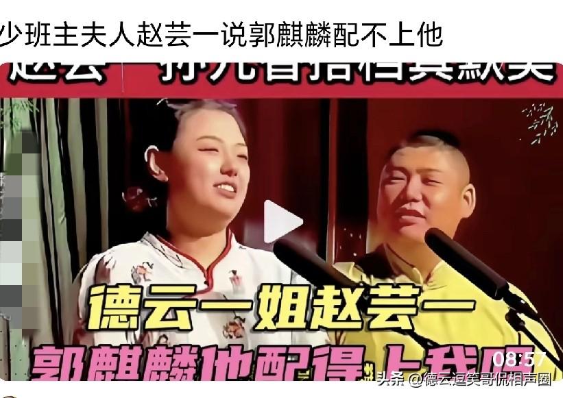 德云少班主夫人赵云一和孙九香说相声。有网友说：“这不是少班主夫人吗？”赵云一表示