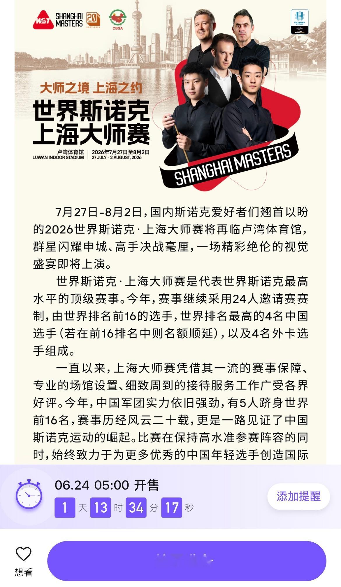 2026斯诺克上海大师赛6月24日新赛季的斯诺克上海大师赛开票【票星球】，有去现