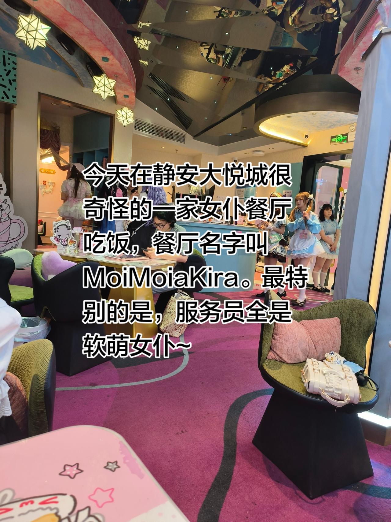 一家奇怪的餐厅叫MoiMoiaKira，餐品味道一般，但情绪值拉满~
女仆 女仆