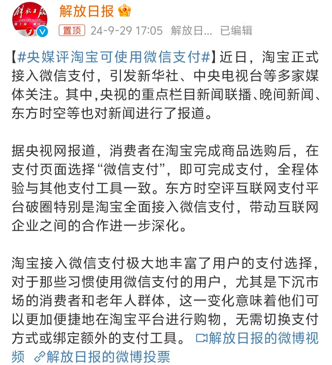 #央媒评淘宝可使用微信支付# 极大的方便了用户们选择不同的支付方式付款，对老年用