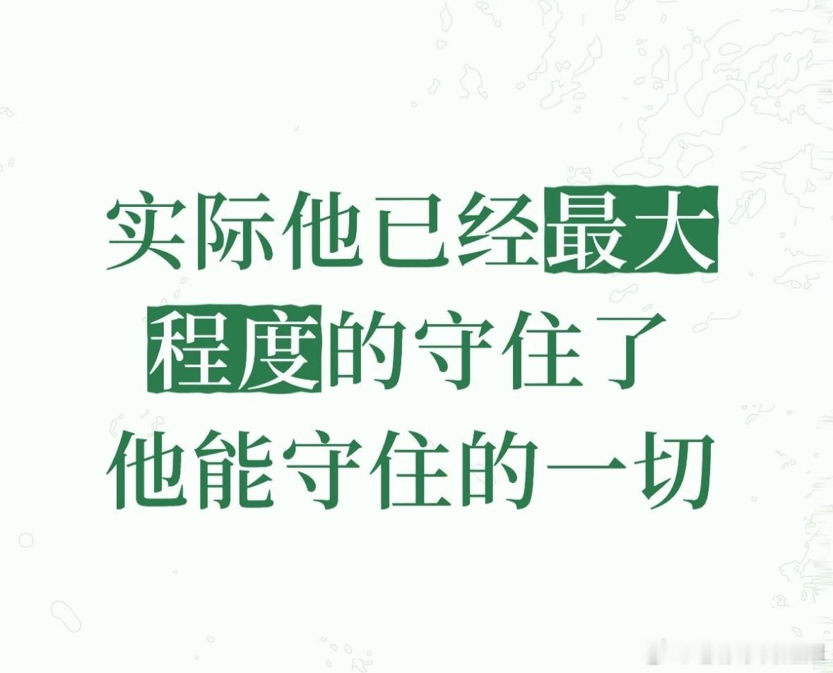 我喜欢的那位演员，他从不抱怨，只解决。扛下所有，把王权富贵，尽他最大的努力理解、