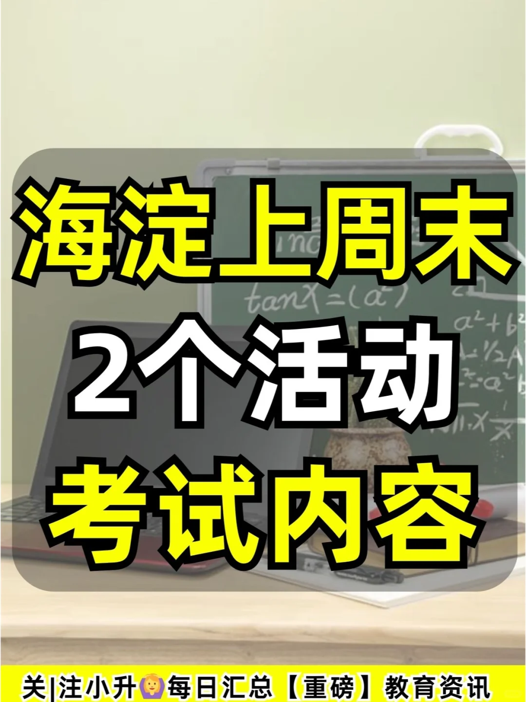 海淀上周末2个活动👉考试内容