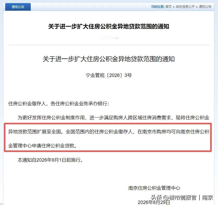 9月1日正式落地！南京公积金大松绑，全国买房人福利来了🔥
 
2026年楼市重