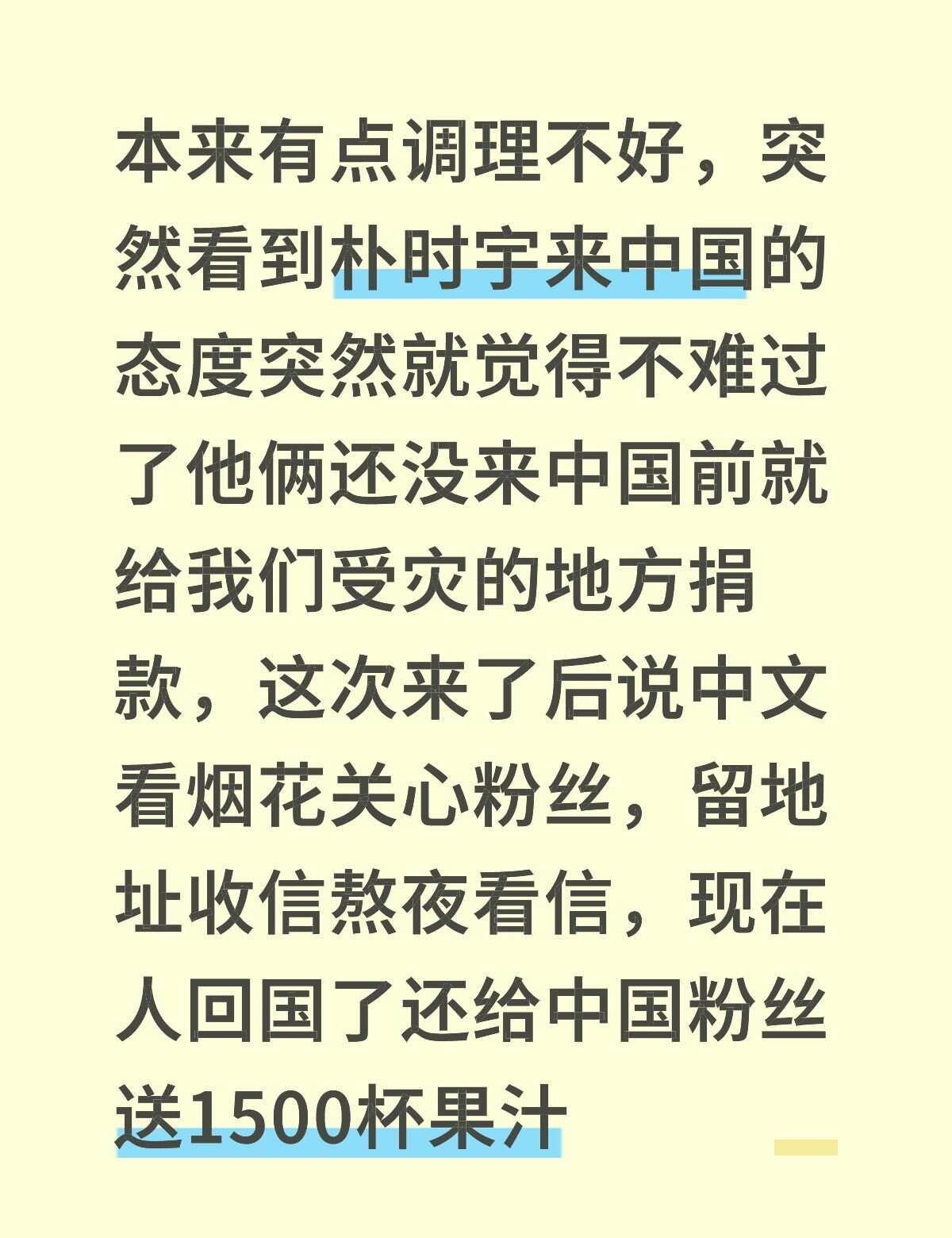 本来有点调理不好，突然看到朴时宇来中国的态度突然就觉得不难过了他俩还没来中国前就
