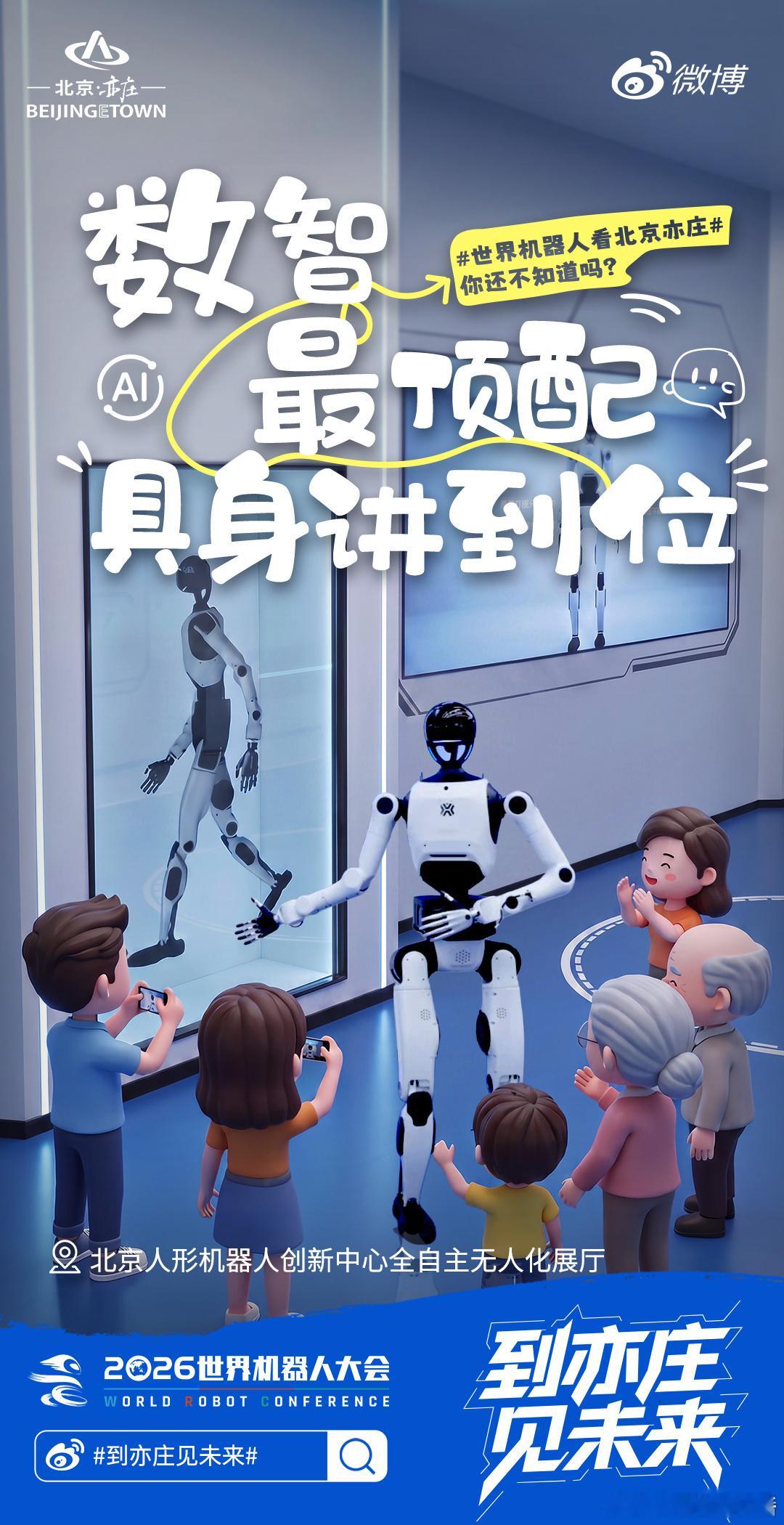 世界机器人看北京亦庄        2026年世界机器人大会火热进行，全球前沿机