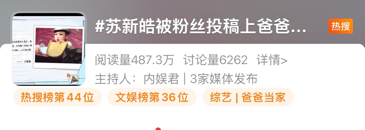苏新皓被粉丝投稿上爸爸当家了快来加熱，双榜了🔥今天第二个熱搜了好爽🚨姐妹们来