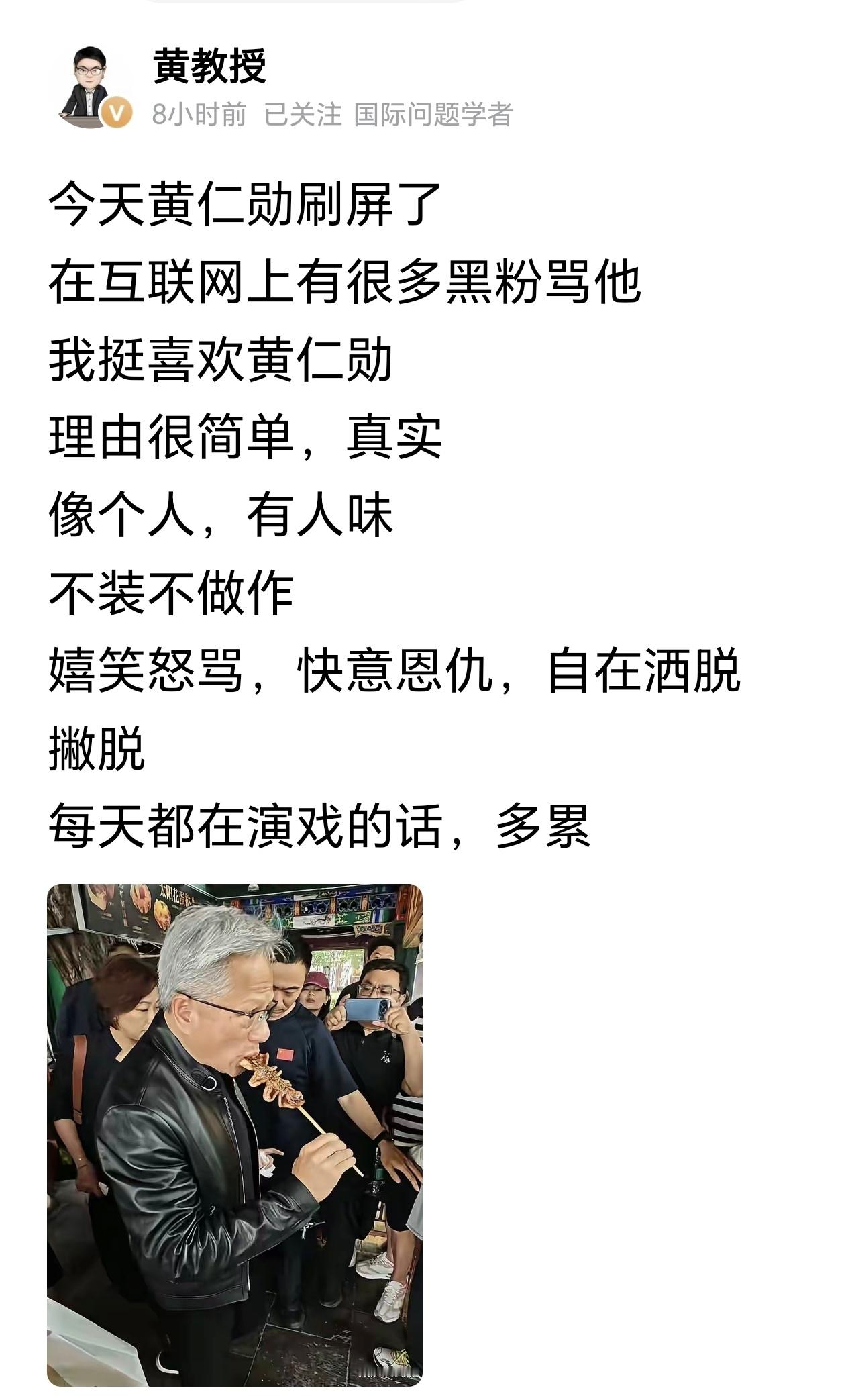 头条著名大V黄教授：网上好多人黑他，但我挺喜欢黄仁勋。没别的原因，就是觉得他真实