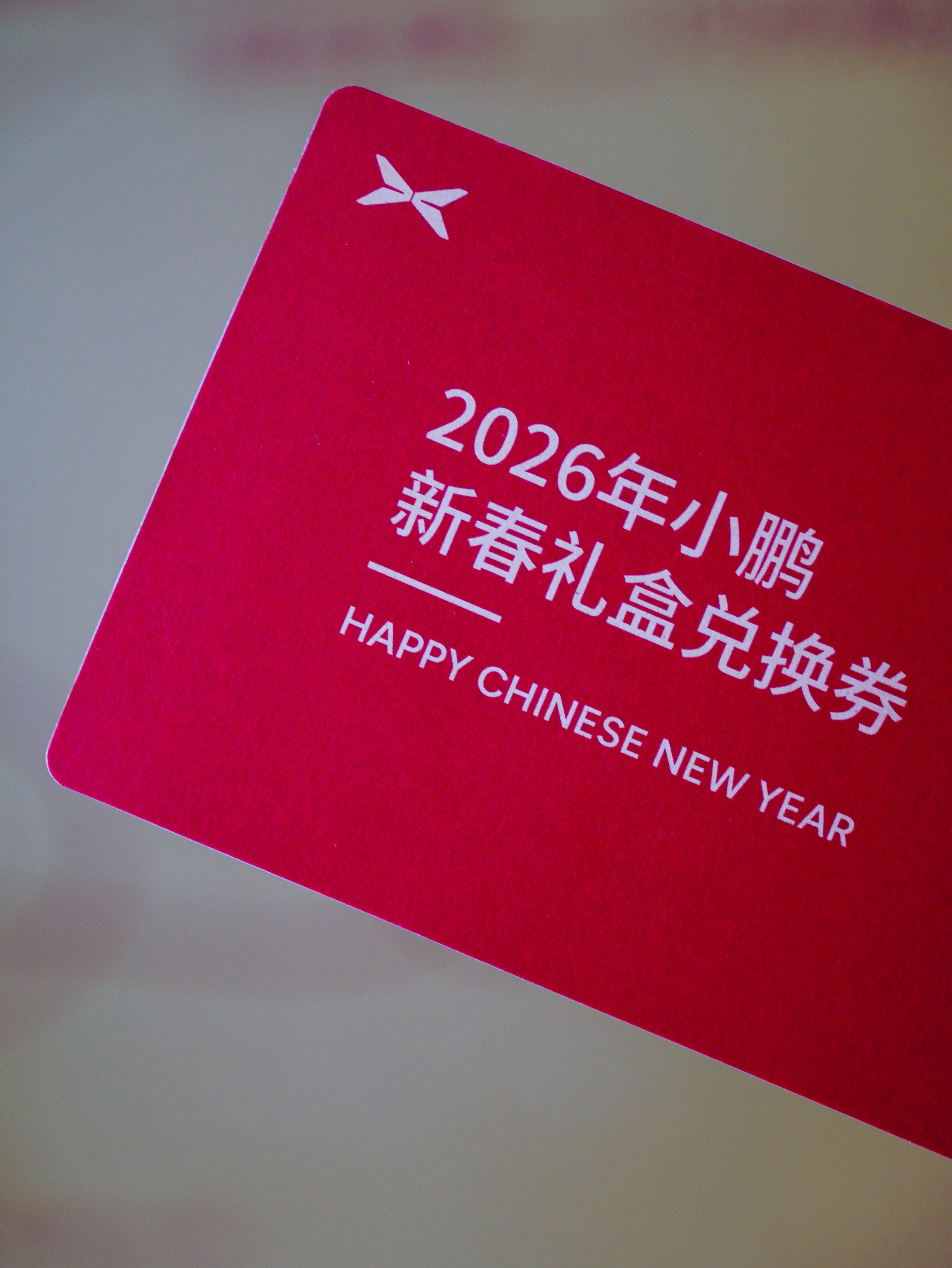 感谢『小鹏』新春礼盒一起向未来出发～ 