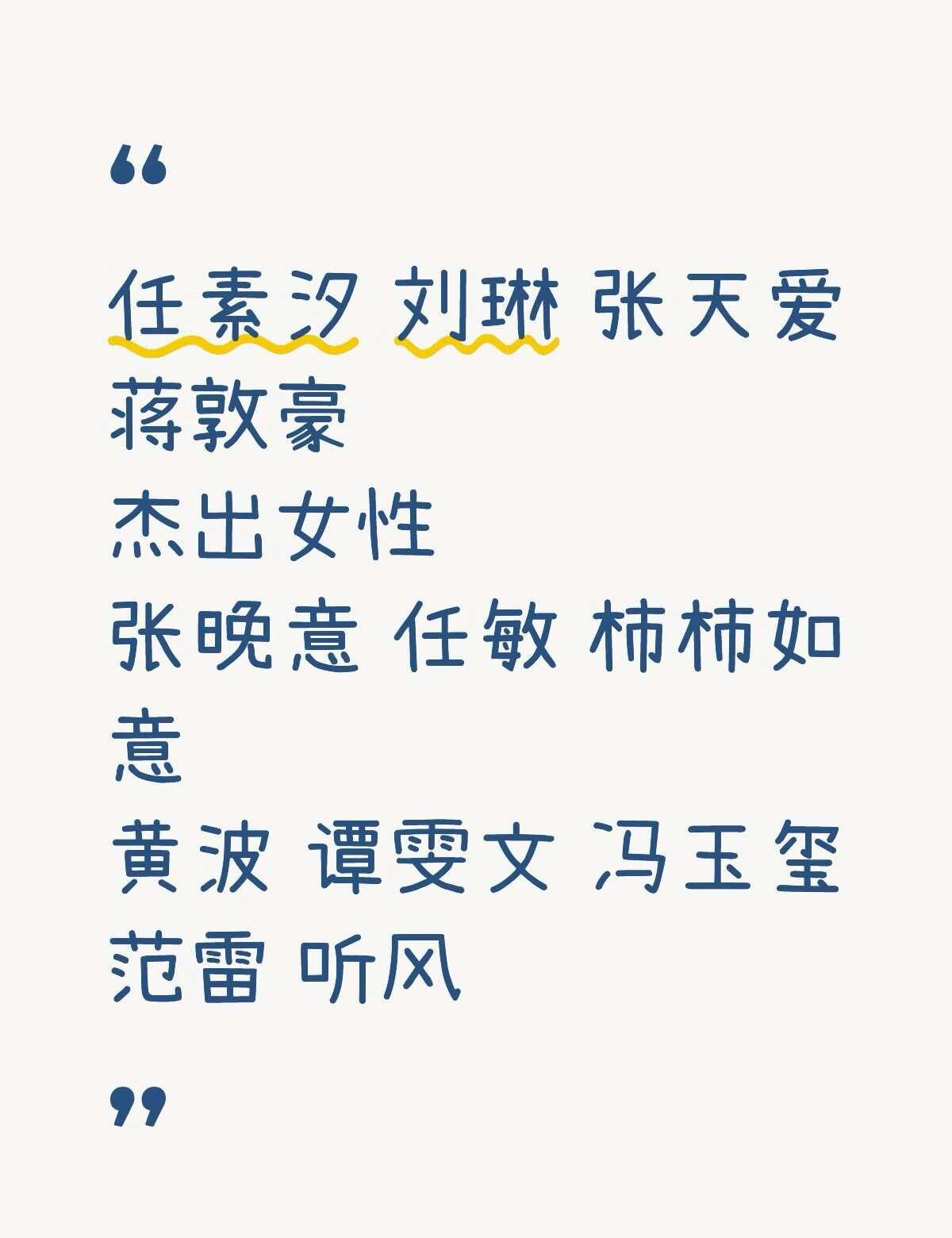 任素汐 刘琳 张天爱 杰出女性
任素汐 刘琳 张天爱 张天爱 蒋敦豪 杰出女性