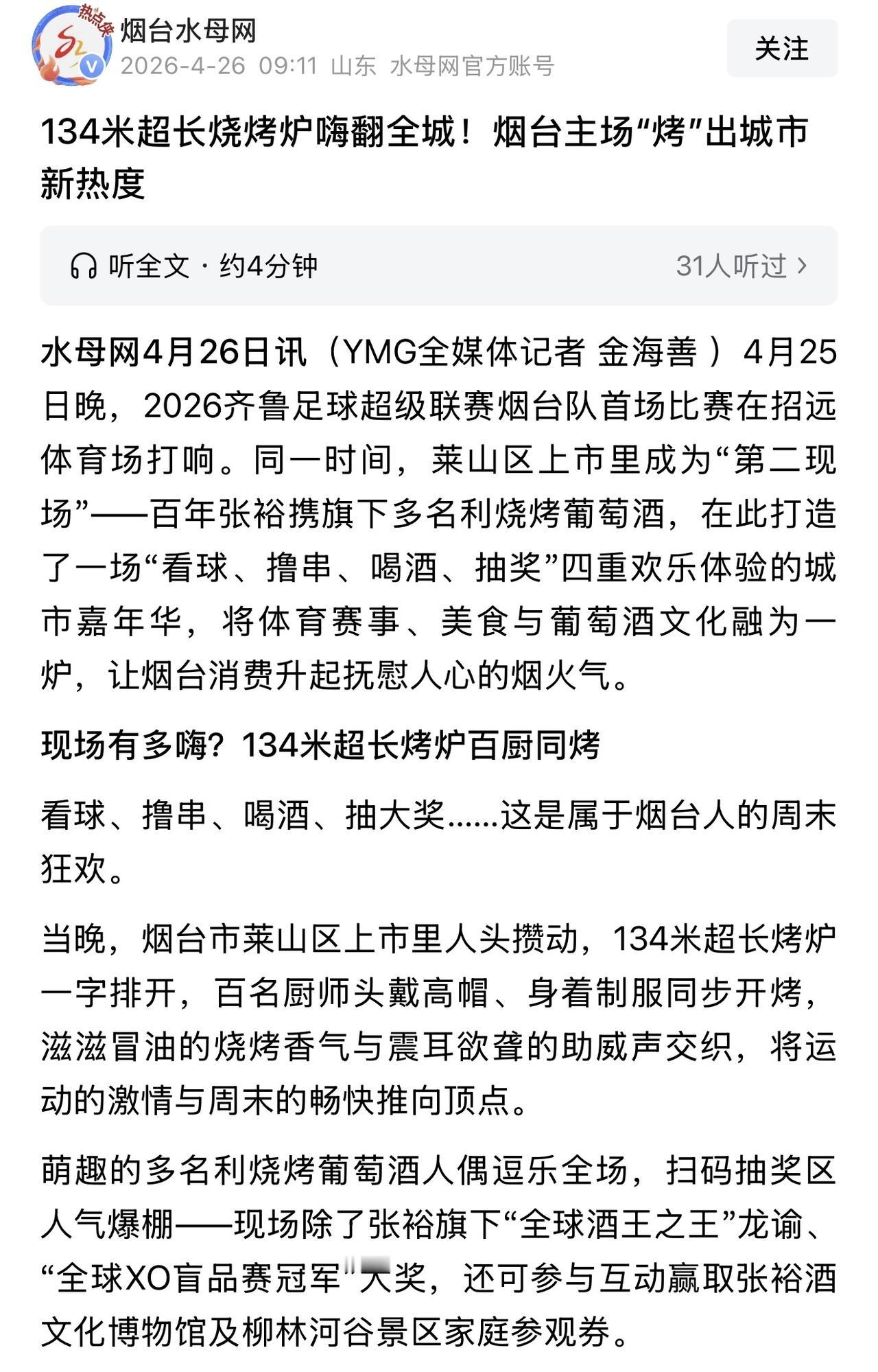 齐鲁超级联赛烟台队比赛期间张裕打造这个134米超长烧烤炉还是挺好的，体育比赛期间
