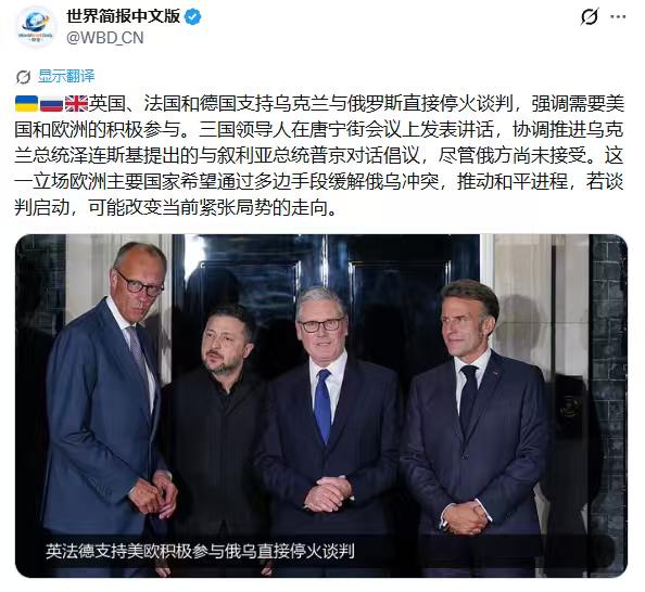 世界简报6月8日写道：英国、法国和德国支持乌克兰与俄罗斯直接停火谈判，强调需要美