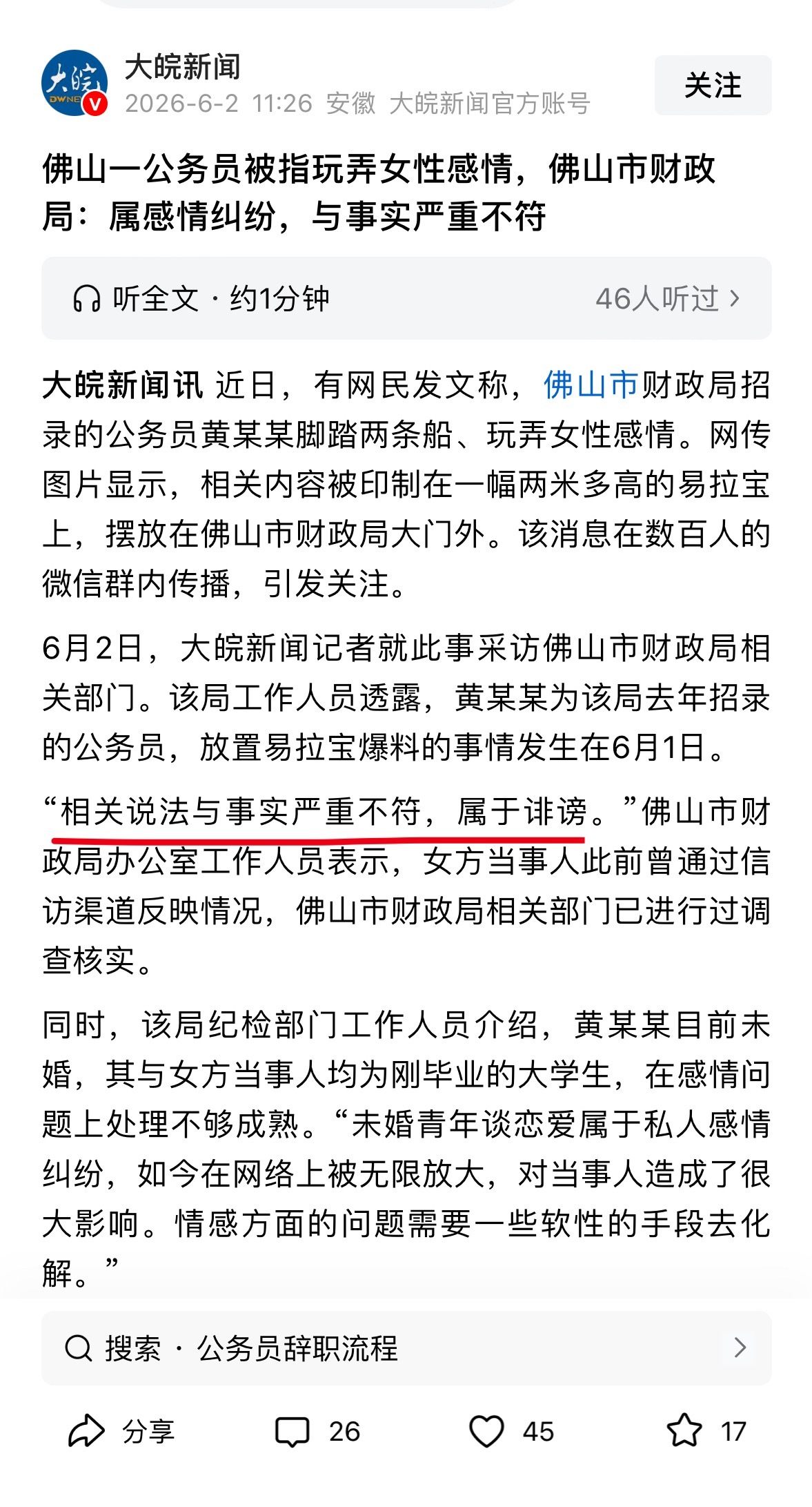 财政局回应一公务员被指脚踏两条船“相关说法与事实严重不符，属于诽谤。”那诽谤的话