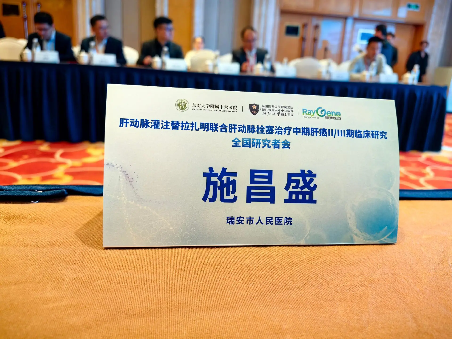 肝癌GCP项目全国研究者会议，滕院士亲临现场指导临床研究
