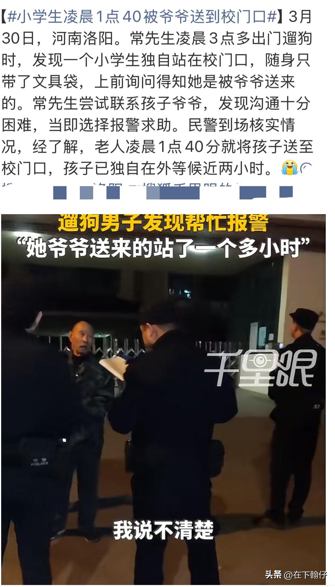 2026年3月30日凌晨3点多，河南洛阳的常先生在遛狗时，发现一名小学生独自站在