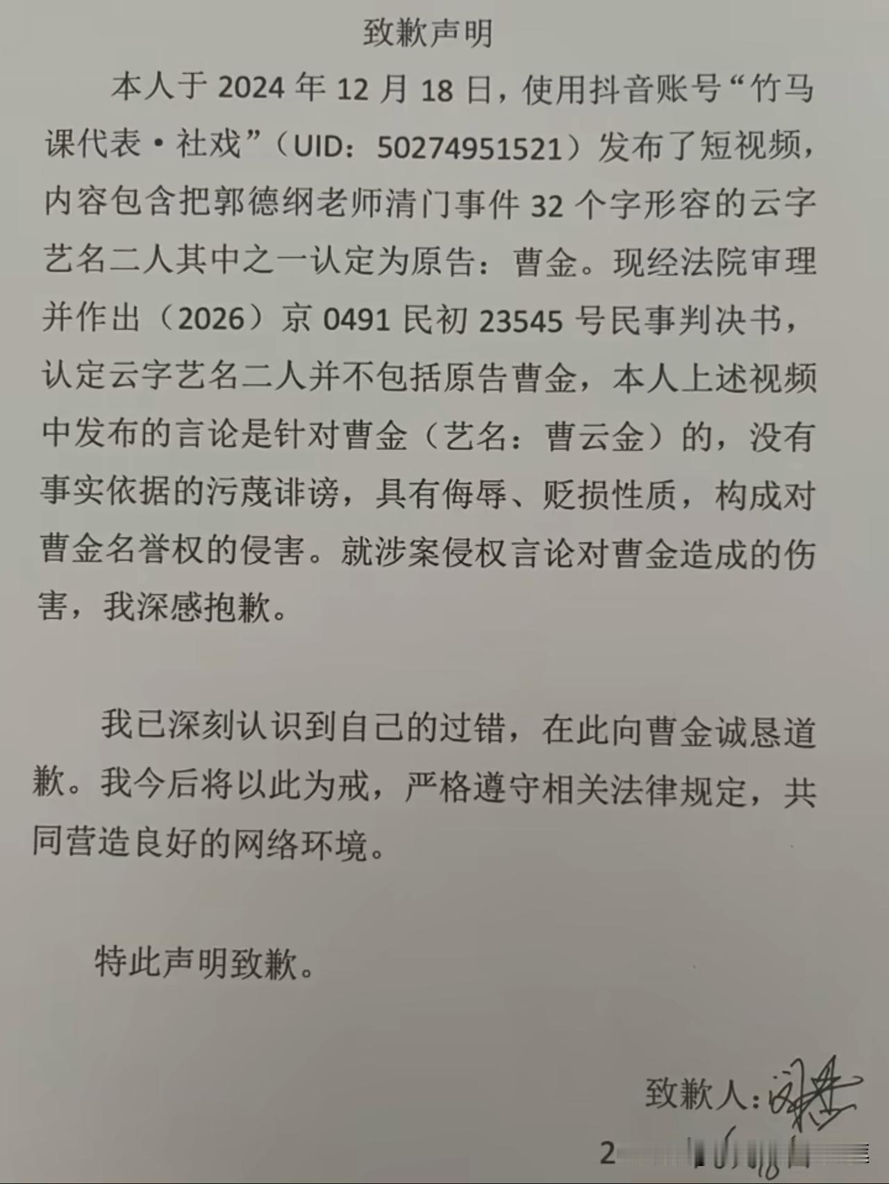 笑死人咯，这位名叫竹马课代表的，因为污蔑诽谤，郑重其事的给曹云金道歉了。

不过