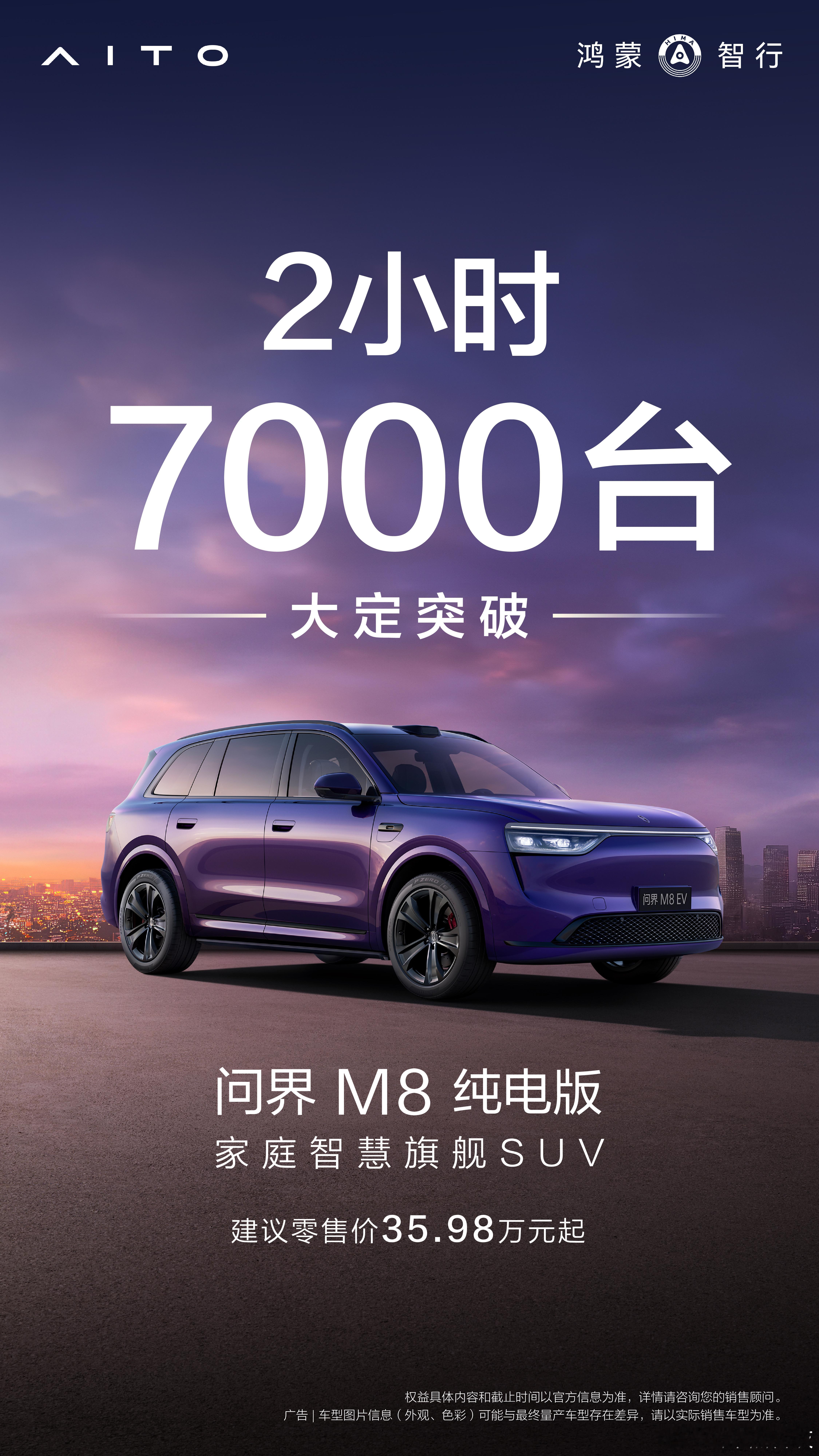 问界M8纯电版上市2小时大定破7000台 问界M8纯电版上市2小时大定破7000