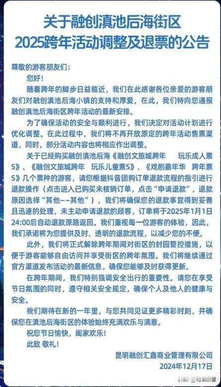 昆明爆料 昆明融创滇池后海跨年活动取消，官方退票渠道已开启，未主动退票的系统将自