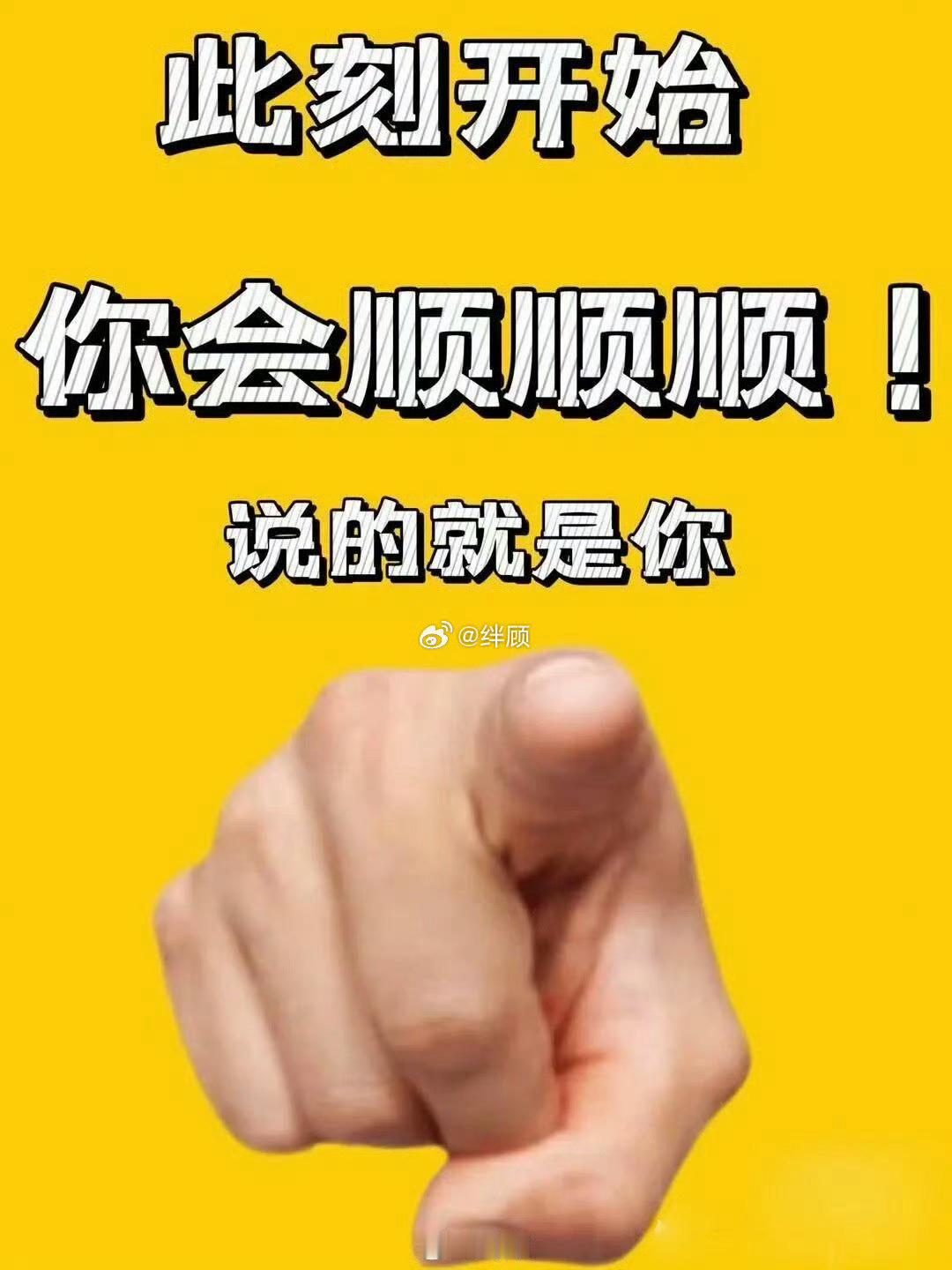 你会顺顺顺 说的就是你 
