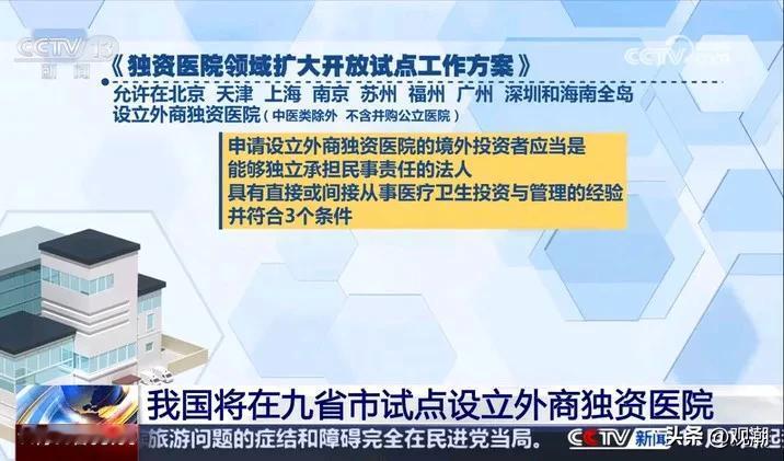 开放外资医院试点，是一步先手棋。
随着国民收入的提升，民众对高端的医疗需求成为亟