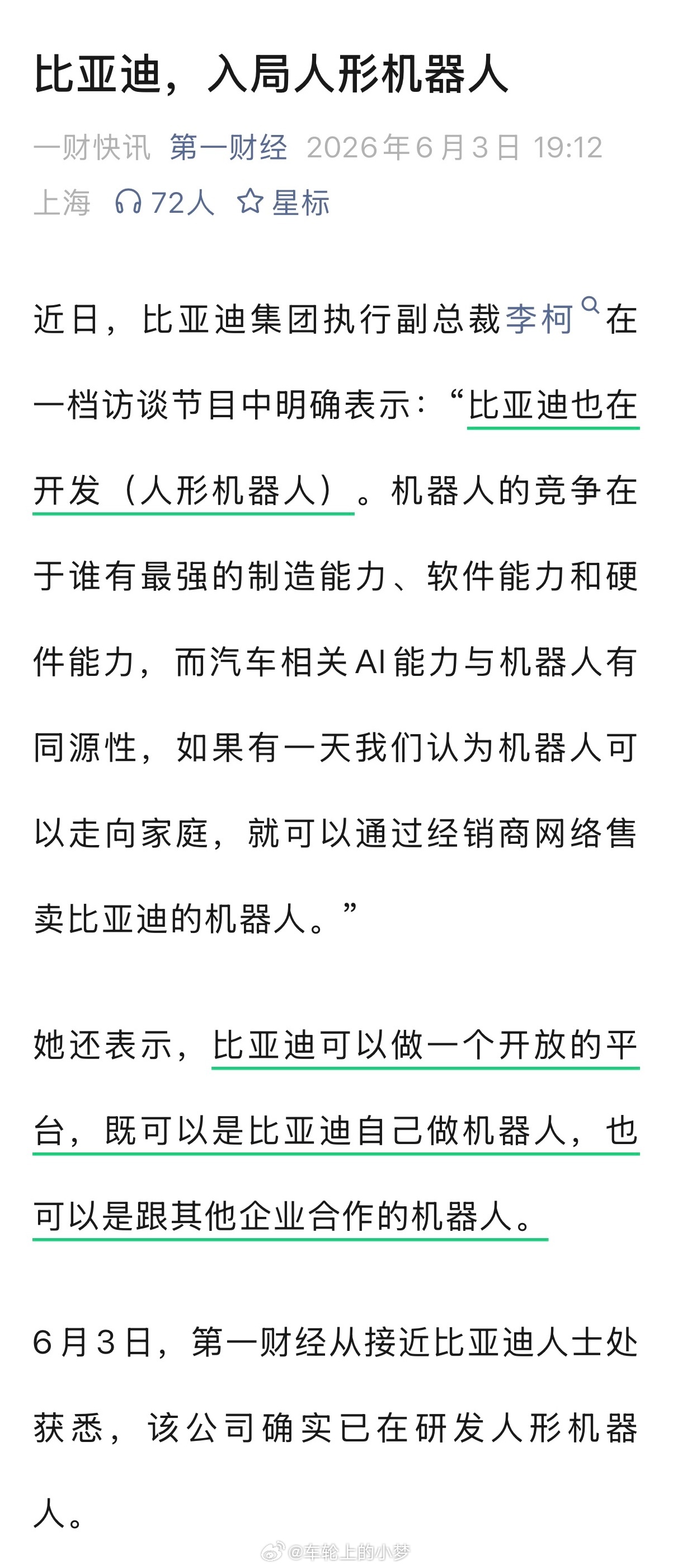 比亚迪也要做人形机器人了？比亚迪集团执行副总裁李柯在访谈里表示，“汽车AI和机器