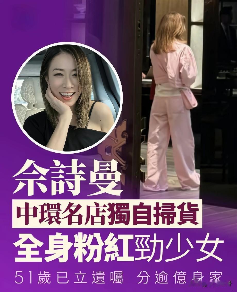 1岁佘诗曼中环独自逛街扫货！一身粉色穿搭少女感十足，早已立好遗嘱分配上亿身家
 
