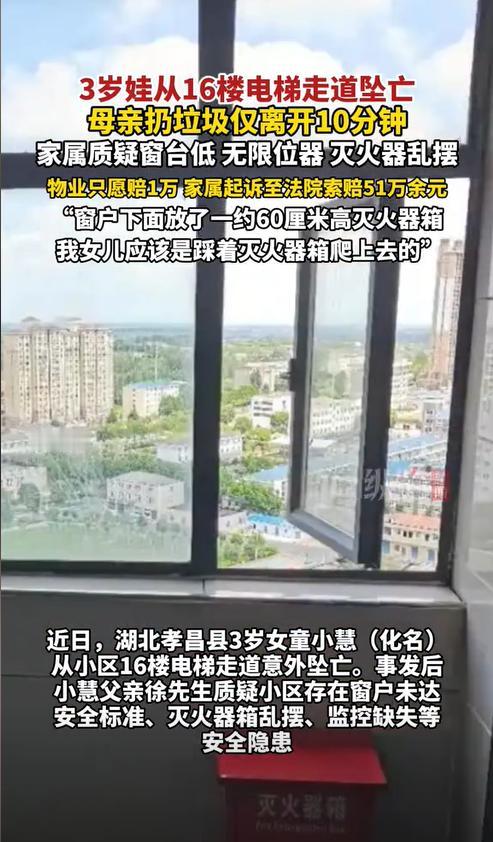 湖北孝昌，一3岁女童在监护人下楼扔垃圾时跑出家门，然后从16楼电梯走道处爬上窗户