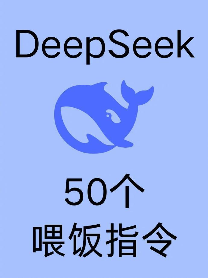 好用的DeepSeek喂饭指令。收好！ 