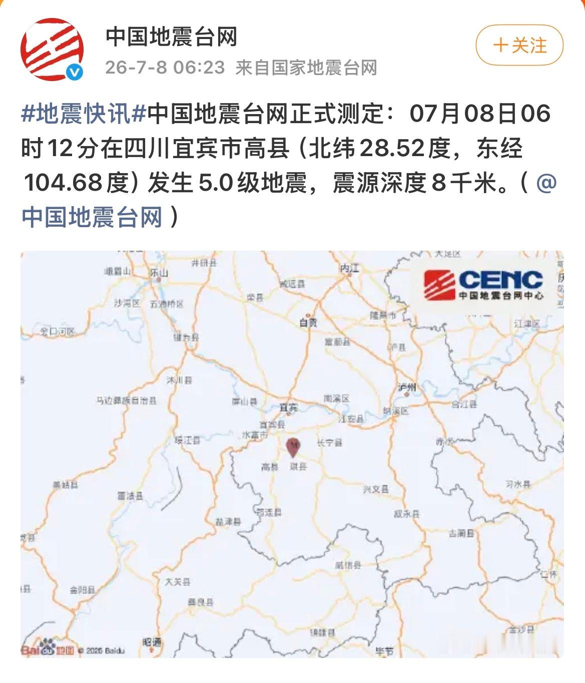 又地震了..四川宜宾5级 
