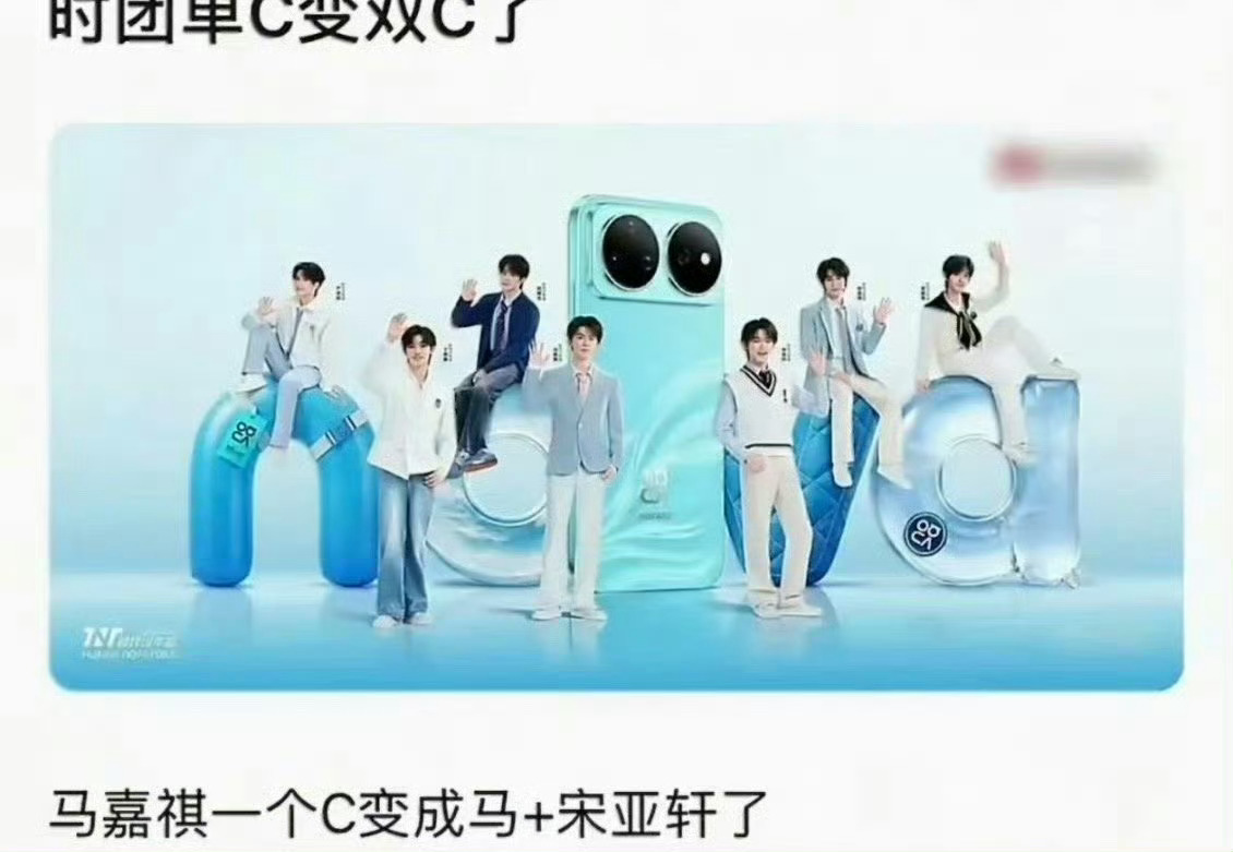 时代少年团单C变成双C这c位看起来更像华为手机 