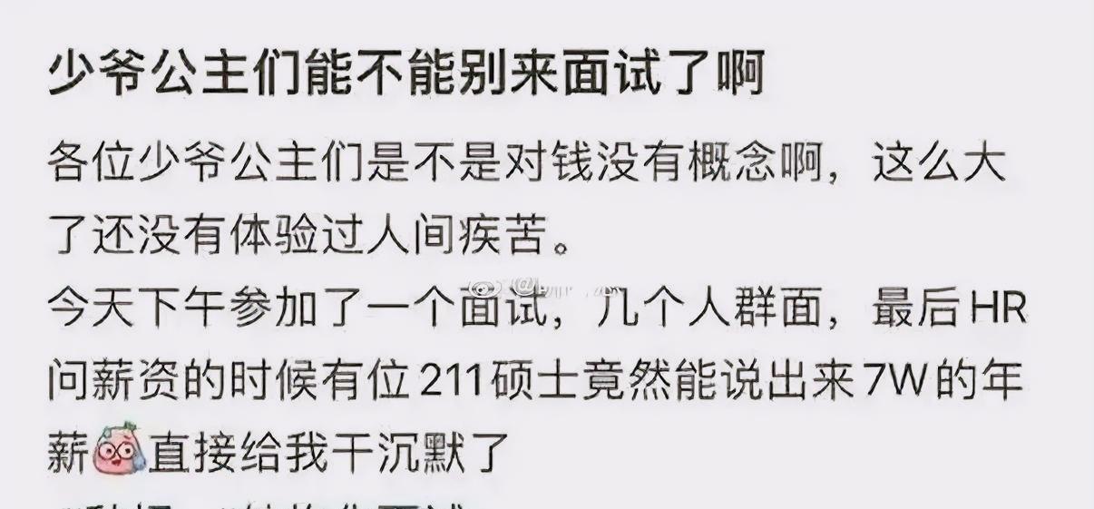 某HR呼吁:少爷公主别出来找工作，7万年薪也敢要，真是不知人间疾苦。

这位HR