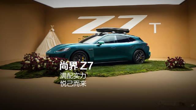 尚界Z7尚界Z7T以满配实力登场，主打悦己体验，凭借全面的配置与综合表现，吸引了