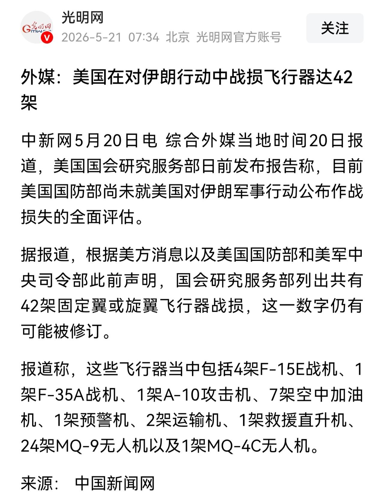 美国空军在伊朗战争中到底损失了多少呢？
外界纷纷猜测，数据也不尽相同。
但是昨天