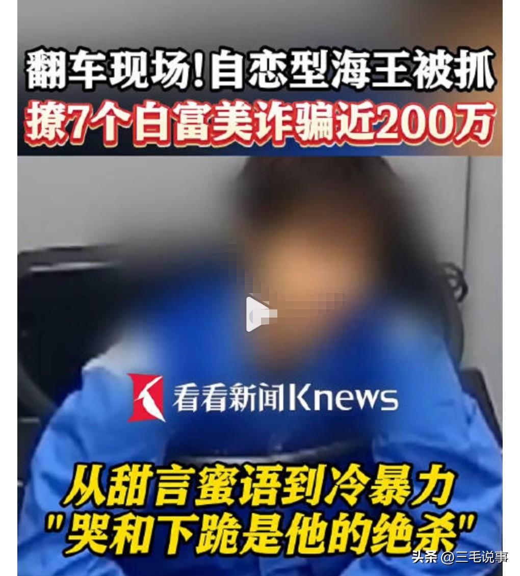 这年头骗感情的人可不少啊，不光骗感情，而且还骗钱了。
绝对是防不胜防啊。
男的骗