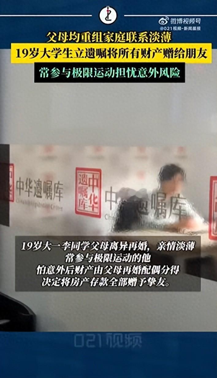 上海一名 19 岁的大一男生，专程跑到专业遗嘱机构办手续，把名下总价值约两千万的