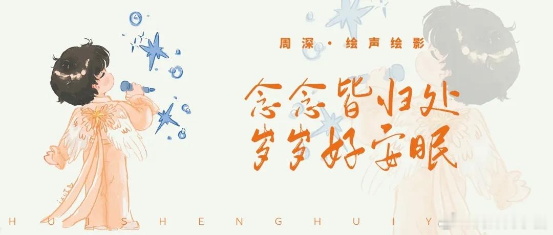 周深 周深2026深深的巡回演唱会 [音乐]周深反深代词实体专辑  📣深深的小