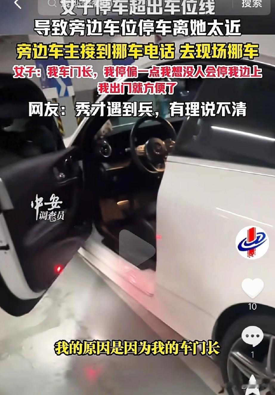 秀才遇到兵，有理说不清！
女子停车超出停车线，还指责是别人得错，缘由竟是，车门太