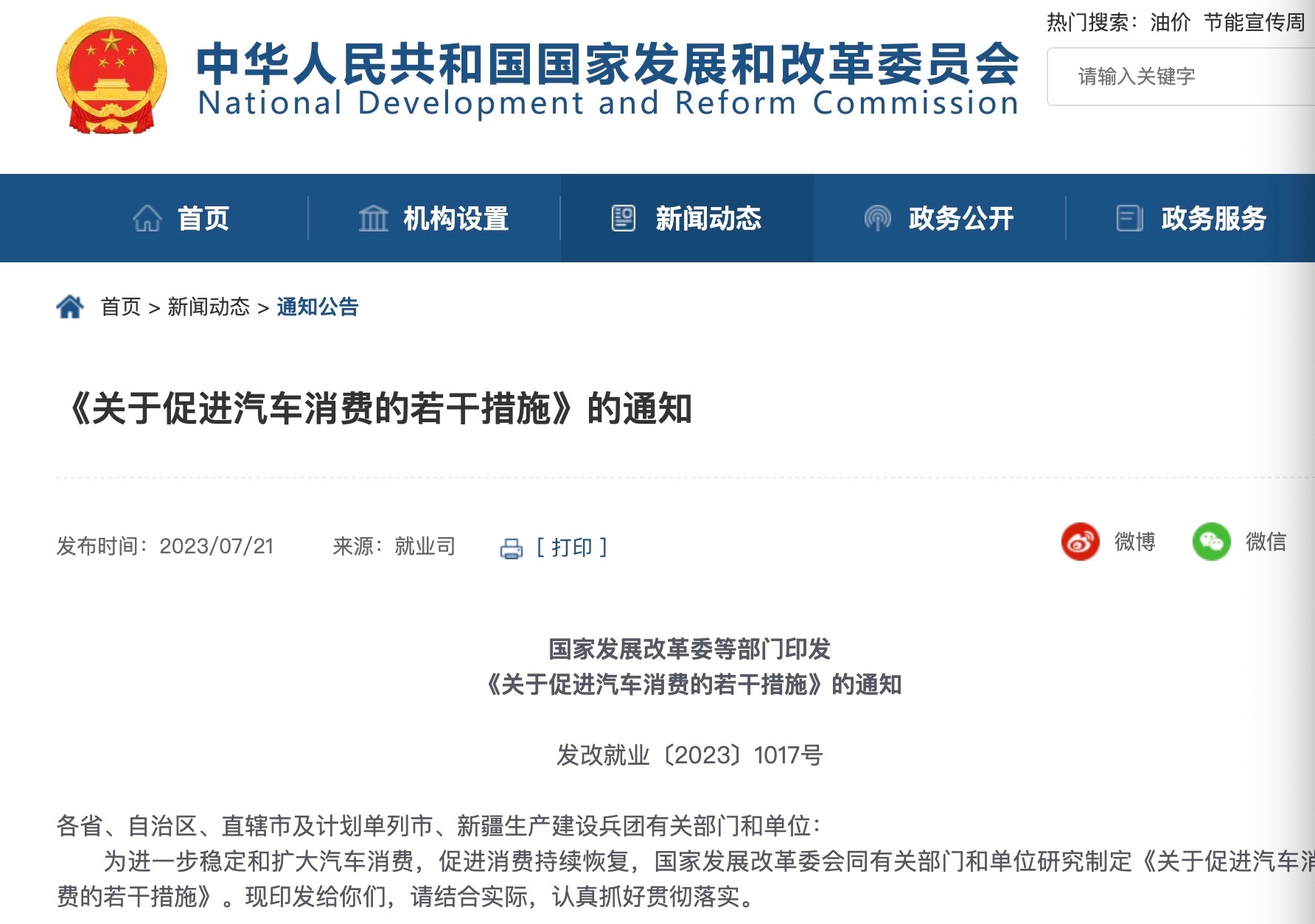 #发改委印发关于促进汽车消费的若干措施# 【13部门联合发布，十大核心措施促汽车