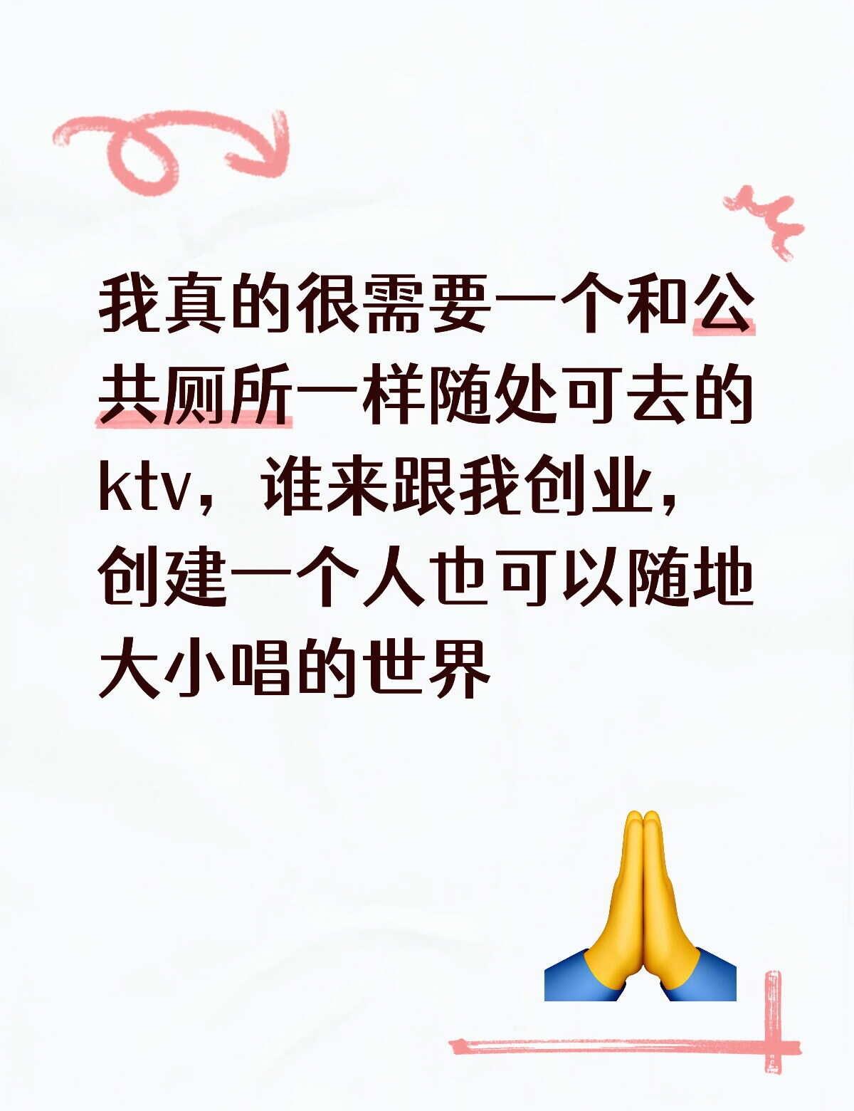为什么路边不能长出ktv
一个人想唱歌，在出租屋又怕吵到别人，去ktv又没有朋友