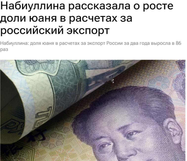 1月30日据俄媒报道，俄罗斯央行行长纳比乌林娜表示，人民币在俄罗斯出口结算中的份